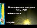 Моя  первая подводная охота!!!Отдых!!!Лиман ПАРК!!!Архивное видео!!!Октябрь 2019!