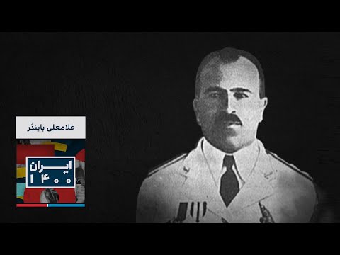 میراث ماندگار غلامعلی بایند ر بنیان گذار نیروی دریایی مدرن