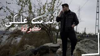 اغنيه الشامي محذوفة - ندمت عليكي | Alshami