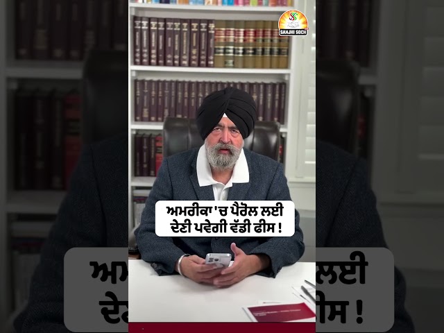 ਅਮਰੀਕਾ 'ਚ ਪੈਰੋਲ ਲਈ  ਦੇਣੀ ਪਵੇਗੀ ਵੱਡੀ ਫੀਸ ! #viralshorts #shorts #trendingshorts