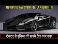 लेम्बोर्गिनी से जुडी रोचक बातें Things You Didn&#39;t Know About LAMBORGHINI || Motivational story