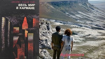 Джеймс Хедли Чейз - Весь мир в кармане (Читает Владимир Сушков)