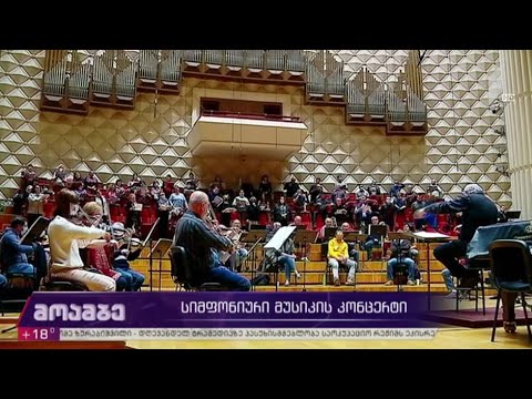 სიმფონიური მუსიკის კონცერტი