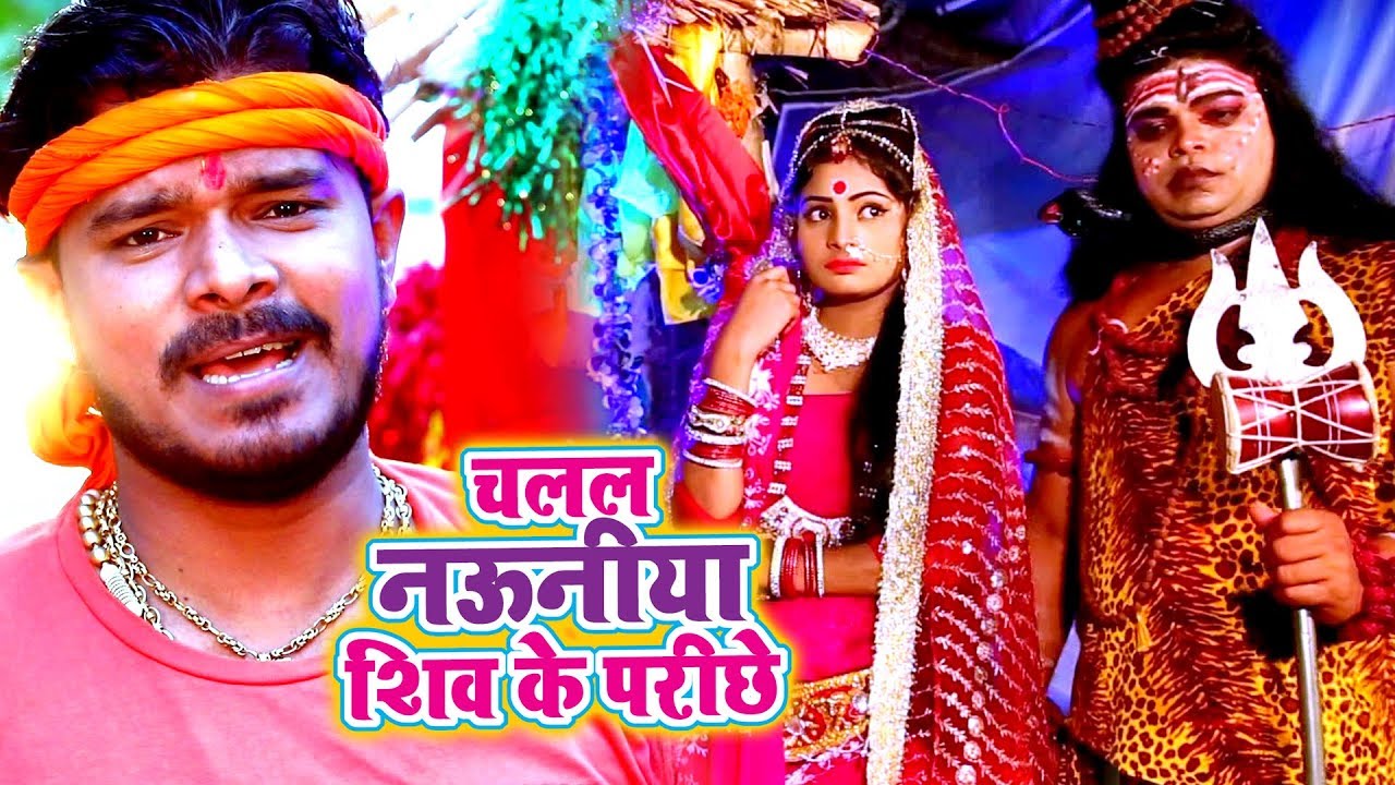 Chalal Nauniya Shiv Ke Parichhe