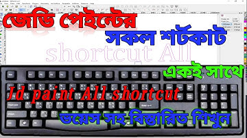 Jd paint All shortcut.জেডি পেইন্টের সকল প্রকার শর্টকাট? jd paint ka shortcut kayse karsaktihu? Jd 3d