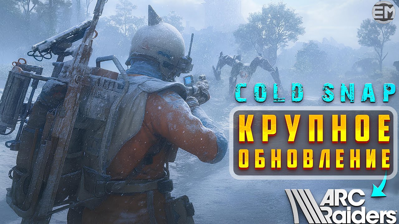 ☃️ Крупное обновление Cold Snap в Arc Raiders