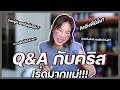 เรื่องของคริส | Q&A ความรักกับคริส