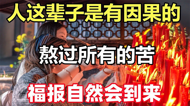 禅意合集：人这辈子是有因果的，熬过所有的苦，福报自然会到来 - 天天要闻