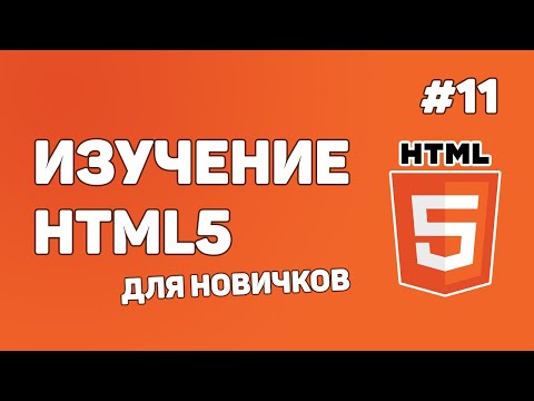 HTML5 для начинающих