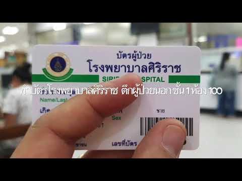 ทำบัตรผู้ป่วยใหม่ รพ.ศิริราช ง่ายนิดเดียว