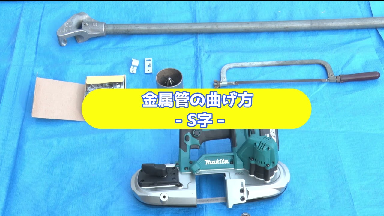 吉備総合電設技術動画（金属管の曲げ方編）