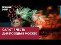 Праздничный салют в честь 77-й годовщины Победы — Москва FM