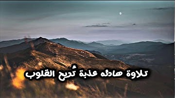 تلاوة هادئه عذبة تُريح القلوب عطروا مسامعكم