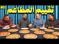 وش اقوى بيتزا في الرياض جربلي 3 