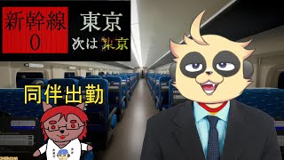 【新幹線０号】新幹線は指定席とりがちヤナギ【コラボ】