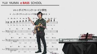 箭島裕治eBASS塾・上級編8-3「ダイアトニック・コードと調性」(1) サンプル動画