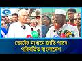 পরিবর্তিত বাংলাদেশের স্বপ্নে ভোট দিলেন বিএনপি ও জামায়াত শীর্ষ নেতারা | Amir Khosru | Jamaat | Rtv