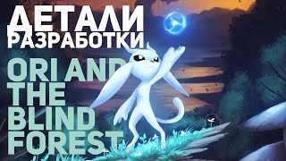 Детали Разработки. Ori and the Blind Forest.