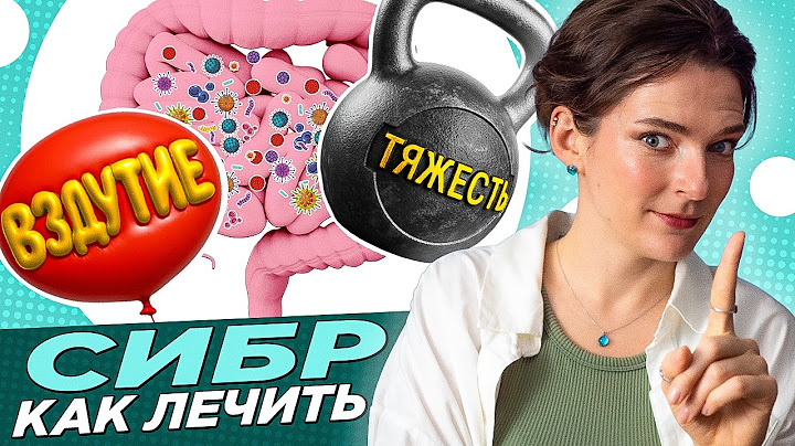 СИБР: лекарства, добавки, запреты. Как лечить синдром избыточного бактериального роста