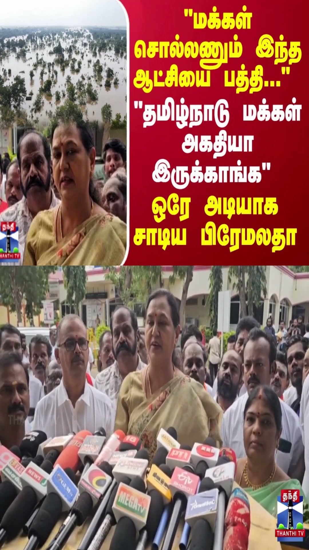 மக்கள் சொல்லணும் இந்த ஆட்சியை பத்தி..தமிழ்நாடு மக்கள் அகதியா இருக்காங்க.. ஒரே அடியாக சாடிய பிரேமலதா