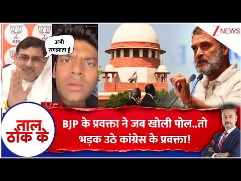 Taal Thok Ke : BJP के प्रवक्ता ने जब खोली पोल..तो भड़क उठे कांग्रेस के प्रवक्ता! | Gyanesh Kumar