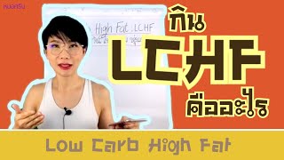 Low Carb High Fat กินแบบนี้ผอมหุ่นดี | หมอศริน