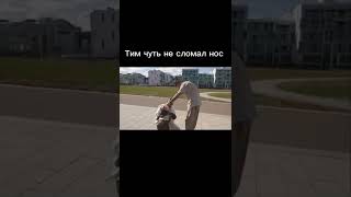 вот тимуся дают 😳Тим чуть не разбил голову