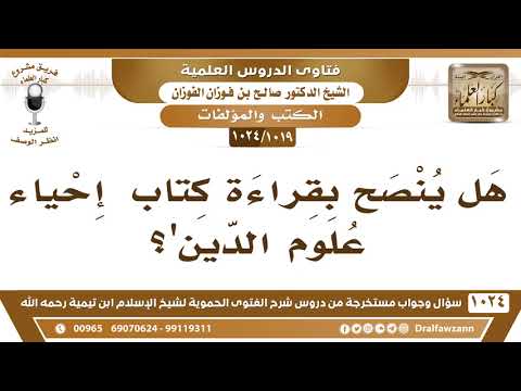 [1019 -1024] هل يُنصْح بقراءة كتاب "إحياء علوم الدين"؟