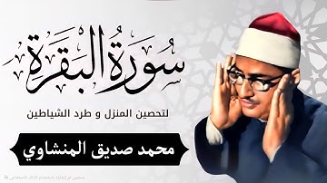 سورة البقرة بجودة عالية  الشيخ محمد صديق المنشاوي بدون إعلانات Surah Al baqarah