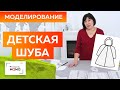 Детская шуба с капюшоном и рукавом реглан из искусственного меха. Моделирование  одежды для девочек