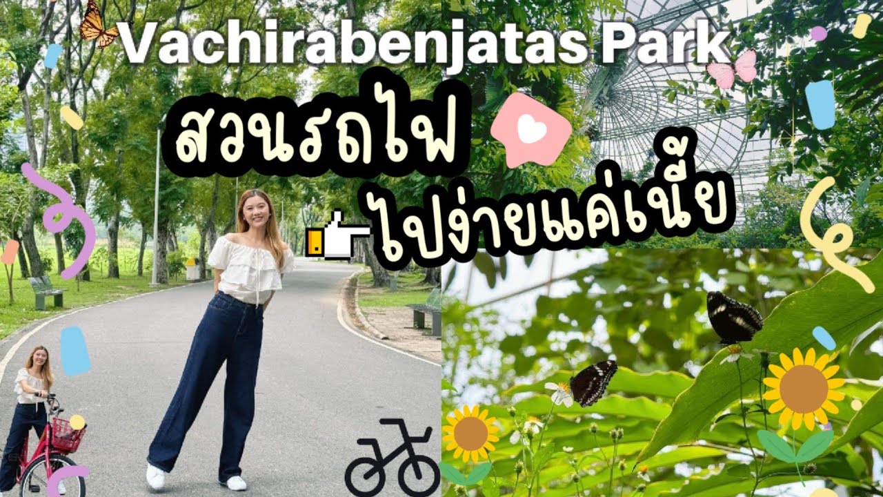 เที่ยวตามแนวรถไฟฟ้า EP.13 : ไปเที่ยวสวนรถไฟวันหยุดกัน ไปง่ายแค่เนี้ย!  | BTS ห้าแยกลาดพร้าว