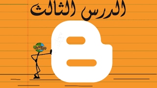 الدرس3 - شرح الاحصائيات والتعليقات والصفحات فى بلوجر - دورة تصميم مواقع بلوجر - blogger course 3