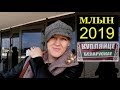 ВЫСТАВКА Млын 2019 МИНСК ❤️ Белорусские товары 🌷Где я покупала свою СУМКУ 🌷 ШОПОГОЛИКИ RusLanaSolo