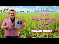 درس الزراعه في وطننا العربي تانيه اعدادي ترم2 مستر احمد خليفه 2023 درس الزراعه في وطننا العربي تانيه اعدادي ترم2 مستر احمد خليفه 2023