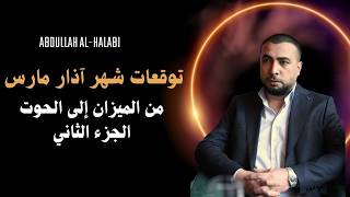 التوقعات الشهرية لشهر آذار مارس من الميزان إلى الحوت الجزء الثاني