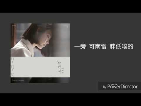 【空耳歌詞】IU（李知恩） - Through the Night（信夜）
