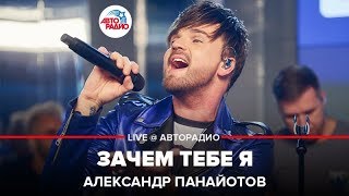 Александр Панайотов - Зачем Тебе Я (LIVE @ Авторадио)