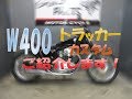 トラッカーカスタム　W400をご紹介いたします！BIG CEDAR ビッグシーダーストレッチスポーツスタータンク付車両