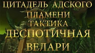 видео: Цитадель адского пламени - Деспотичная Велари картинка: Цитадель адского пламени - Деспотичная Велари