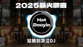 2025爆红深夜DJ串烧💖【2025爆红全网神曲劲爆DJ串烧】姑娘别哭泣 / 遊山戀 - 海伦 (DJ阿遣) / Bar Bar Bar x 越来越不懂🎶 优秀的产品 2025 年最热门的歌曲