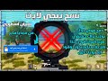 اقوى نسخة مهكرة ببجي لايت طيران سريع جدا بدون لاج سبيد بدون تقطيع امان 100 حساب اساسى PML اقوى نسخة مهكرة ببجي لايت طيران سريع جدا بدون لاج سبيد بدون تقطيع امان 100 حساب اساسى PML