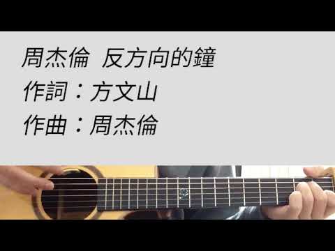 +2 key 反方向的鐘 - 周杰倫 吉他伴奏 C調