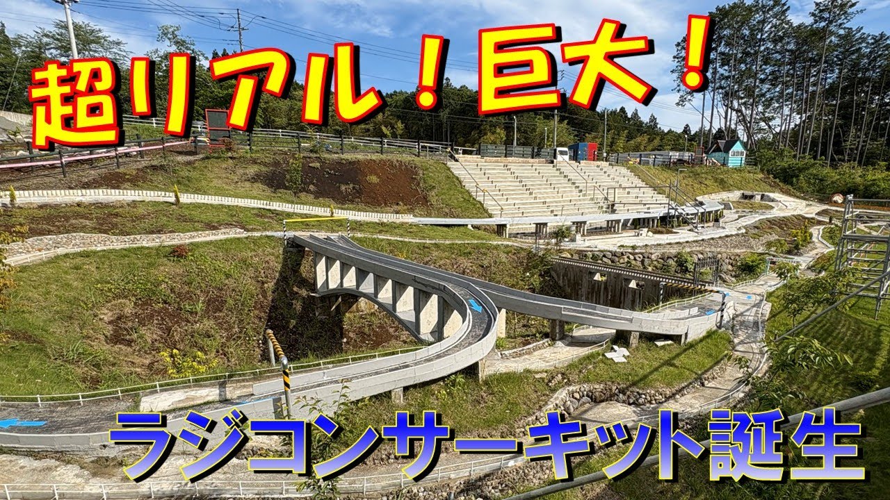 リアル過ぎる！高速道路や市街地、峠の巨大ラジコンコース！ RCニシヤマベース！