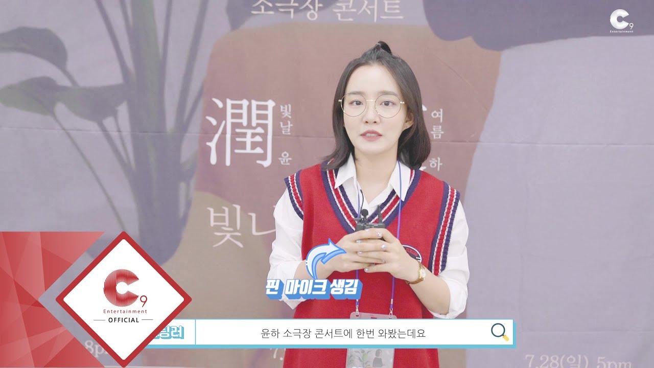 윤하(YOUNHA) - 프로윤팅러 #5 ‪2019 윤하 소극장콘서트 '潤夏 : 빛나는 여름' 리뷰 편