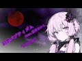 幻惑バプティズム feat.結月ゆかり/デビルナティック