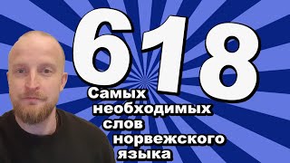 618 необходимых слов норвежского языка by Арве Хансен 33,530 views 6 months ago 43 minutes