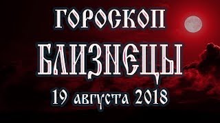 Гороскоп на сегодня 18 августа 2018 года Близнецы. Полнолуние через 7 дней