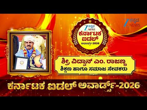 Zee Kannada News Karnataka Idol Awards 2026 | SRI VIDWAN M. RAJANNA ಶಿಕ್ಷಣ ಹಾಗೂ ಸಮಾಜ ಸೇವಕರು