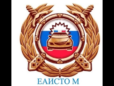 Получили  доступ  к ЕАИСТО М (тестовый вариант базы ГИБДД для операторов ТО) (УРРРААА!!)