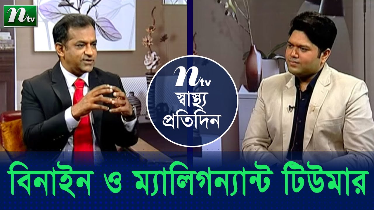 বিনাইন ও ম্যালিগন্যান্ট টিউমার কী কারণে হয়। এটি বংশগত? Shastho Protidin (স্বাস্থ্য প্রতিদিন) |